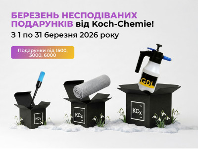 Март неожиданных подарков от Koch-Chemie!