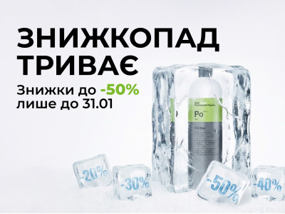 Скидкопад от Koch-Chemie продолжается!