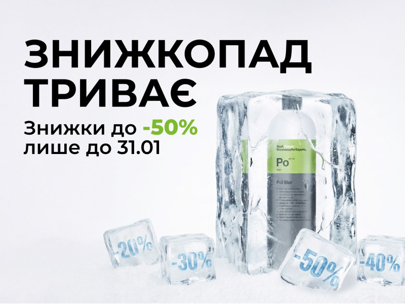 Скидкопад от Koch-Chemie продолжается!