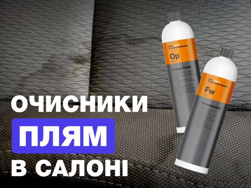 Очистители пятен в салоне авто