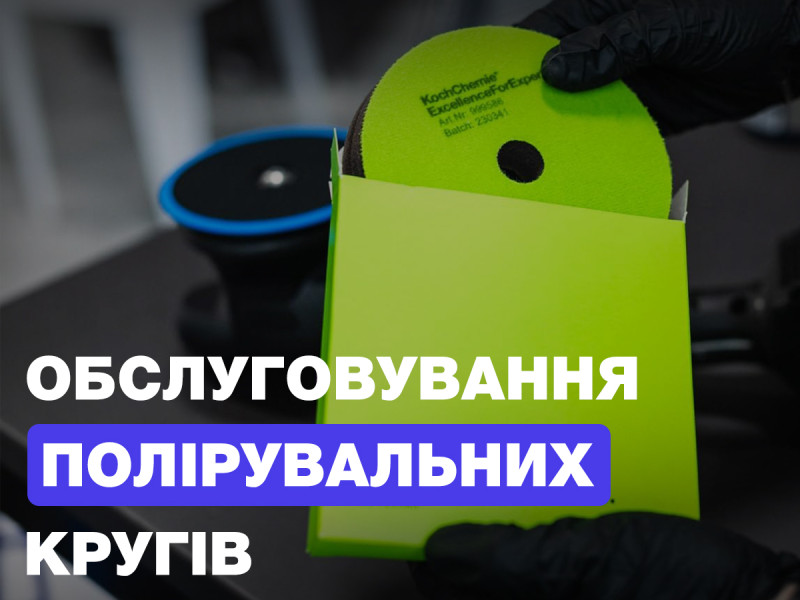 Обслуживание полировальных кругов