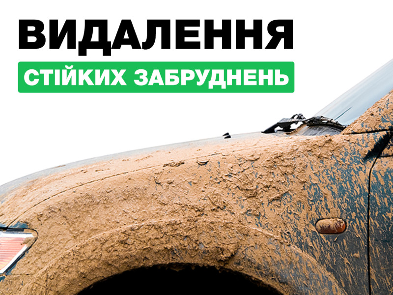 Удаление стойких загрязнений