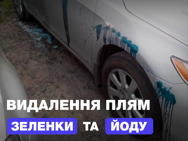 Удаление зеленки и йода