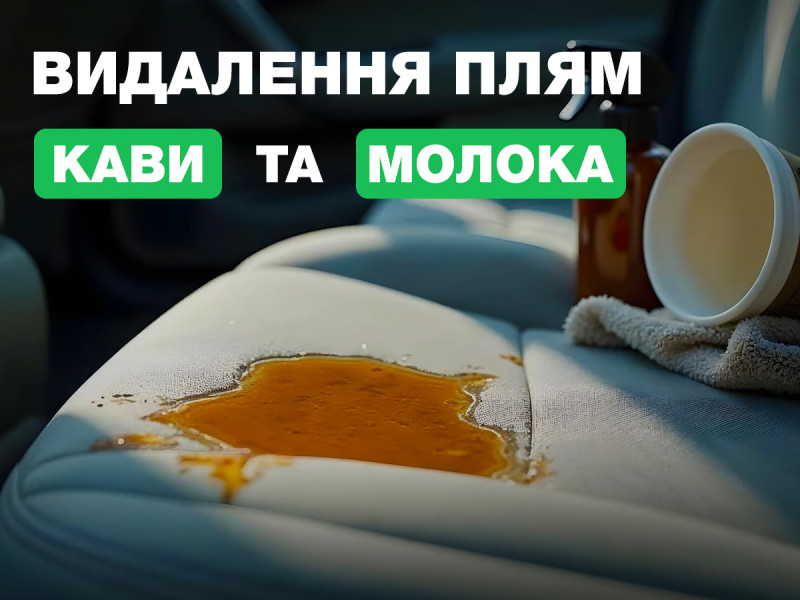 Удаление пятнен кофе и молока