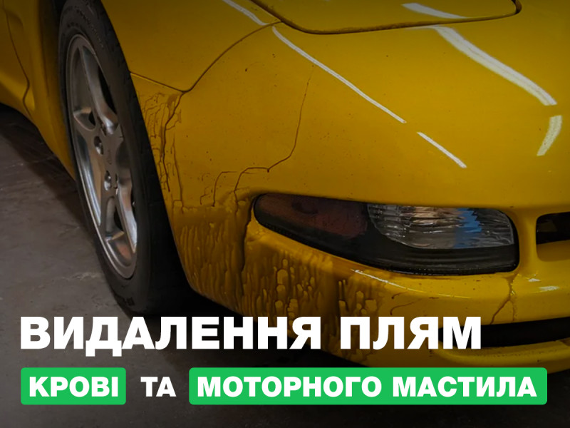 Удаления пятен крови и машинного масла