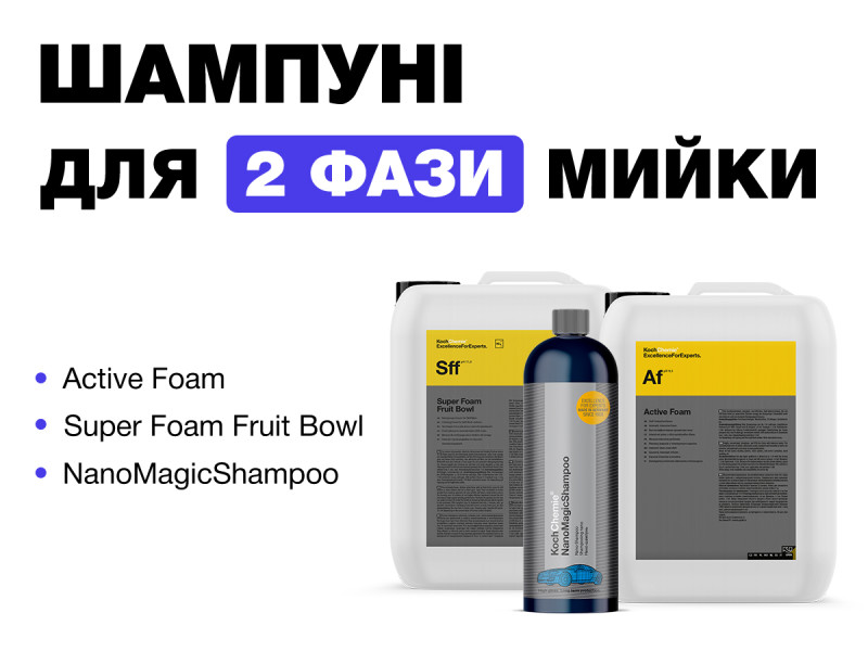 Автошампуни для второй фазы мойки авто