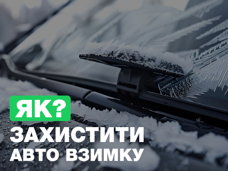 Как защитить автомобиль зимой