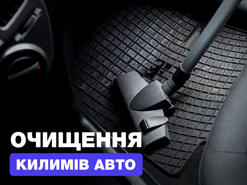 Очистка ковриков в авто