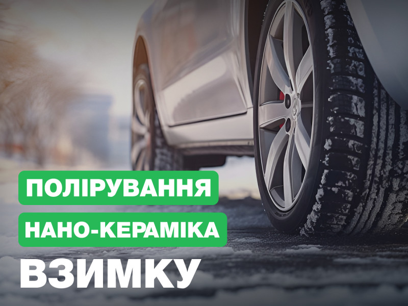 Полировка и нанесение нанокерамики зимой