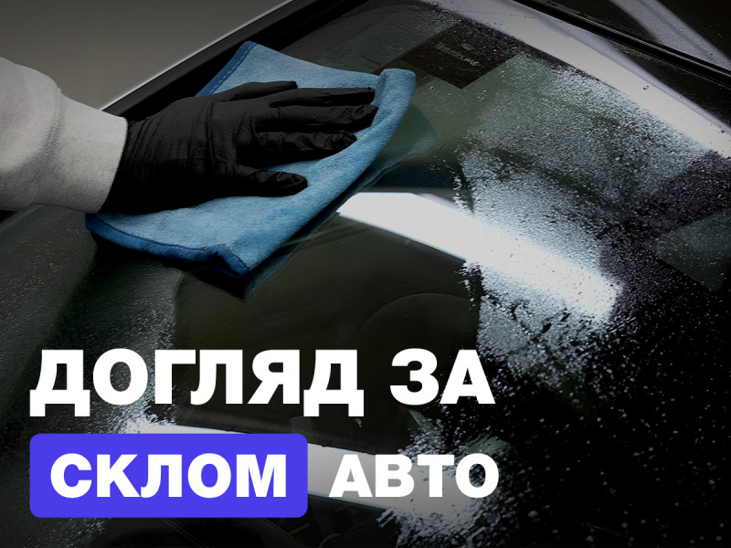 Правильный уход за стеклом автомобиля