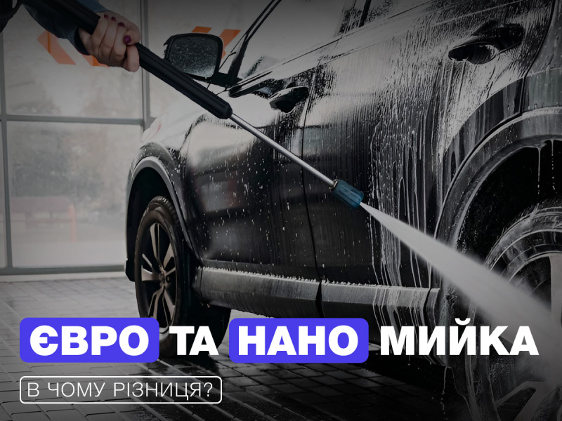 Евро и нано мойка авто. В чем разница?