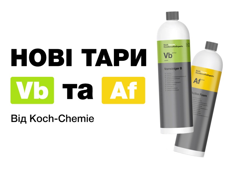 НОВИНКА: Vorreiniger B и Active Foam теперь в удобном формате 1 литр!