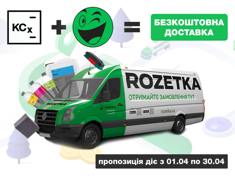 Бесплатная доставка до точек самовывоза ROZETKA – только в апреле!