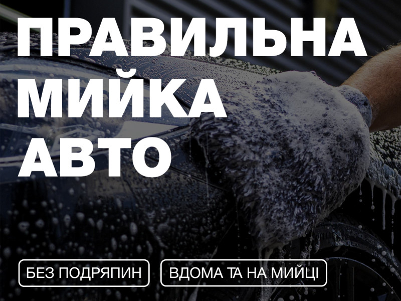 Правильная мойка автомобиля без царапин - дома и на мойке!