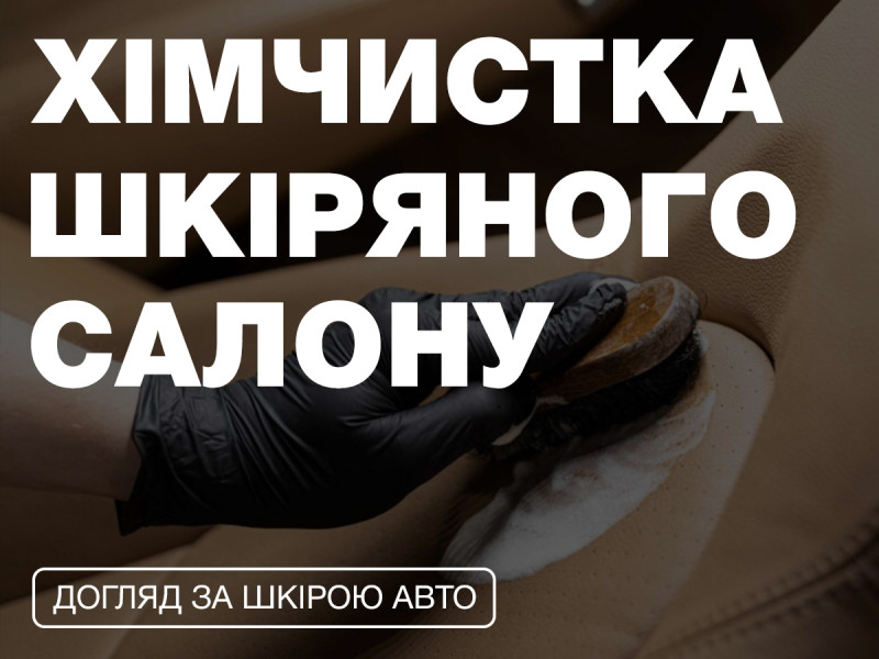 Правильная химчистка кожаного салона, уход за кожей