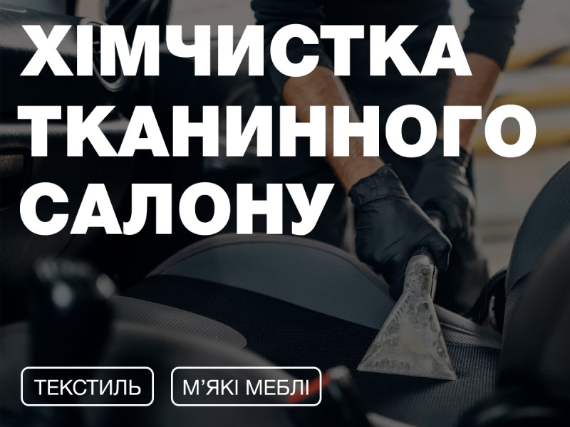 Химчистка тканевого салона, текстиля, мягкой мебели