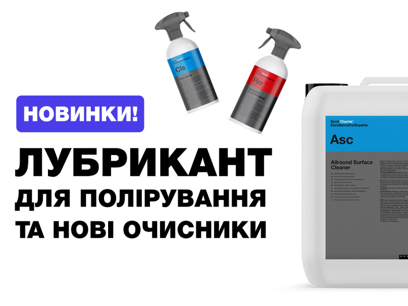 Лубрикант для полировки и новые очистители
