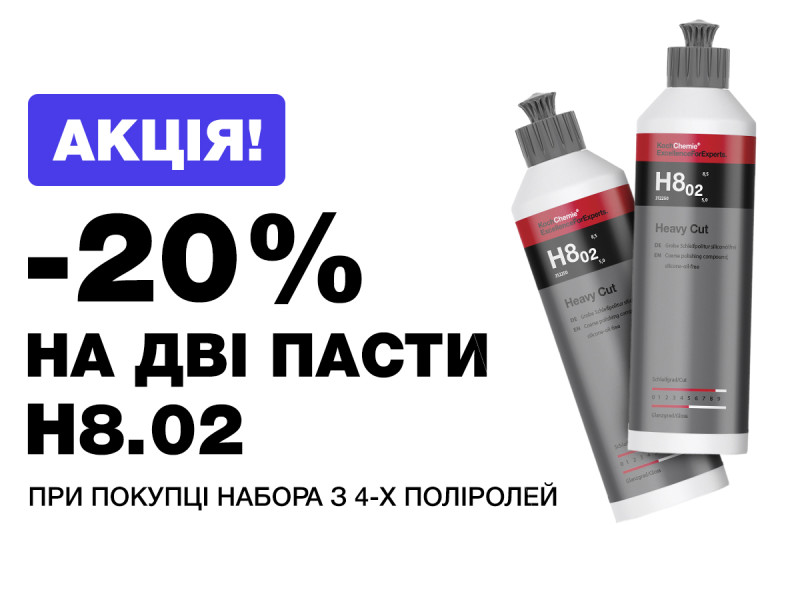 -20% на две пасты H8 при покупке набора из 4 полиролей!