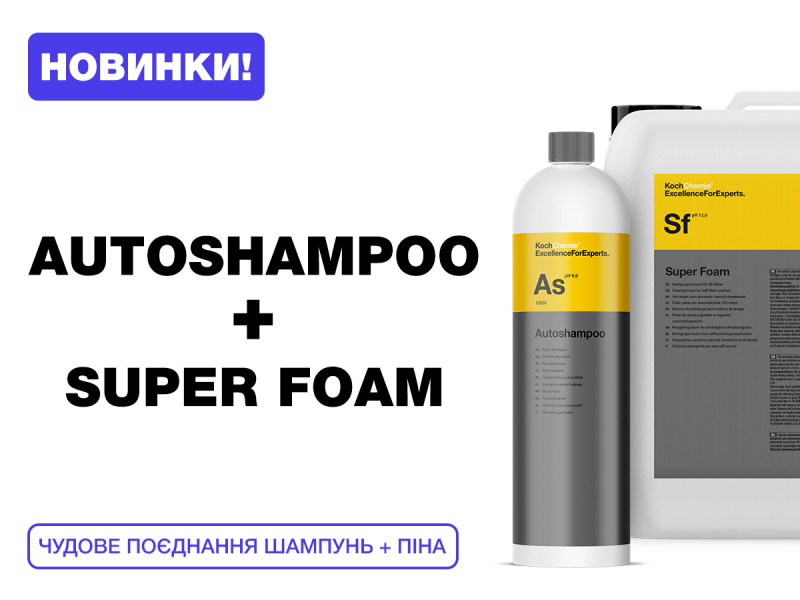 Autoshampoo + Super Foam: шампунь и пена - отличные новинки от Koch Chemie!