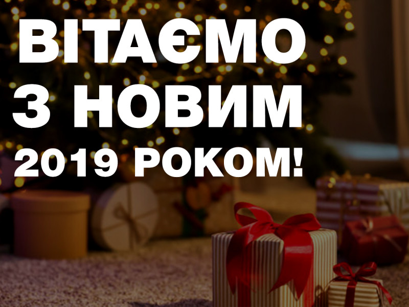 Поздравляем с Новым 2019 годом!