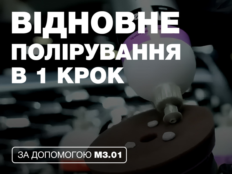 Восстановительная полировка в ОДИН шаг при помощи MICRO CUT M3.01