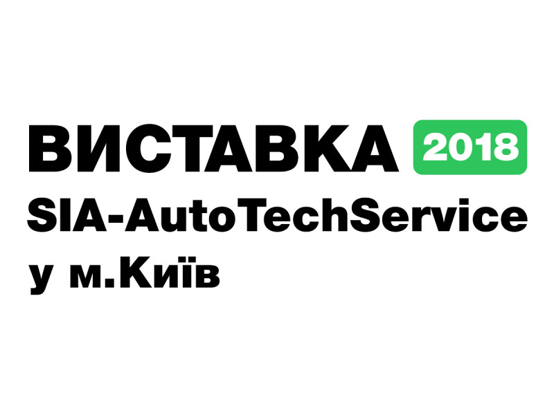 Выставка SIA-АвтоТехСервис 2018 в Киеве