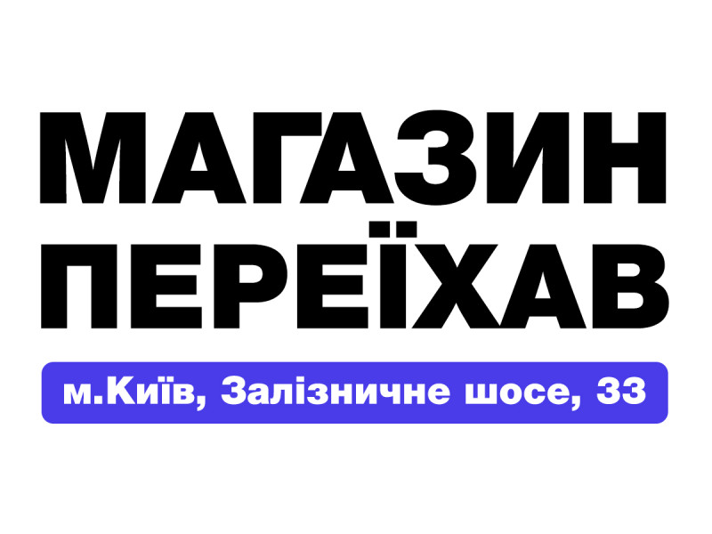 Koch Chemie переехали - Железнодорожное шоссе 33, Киев!