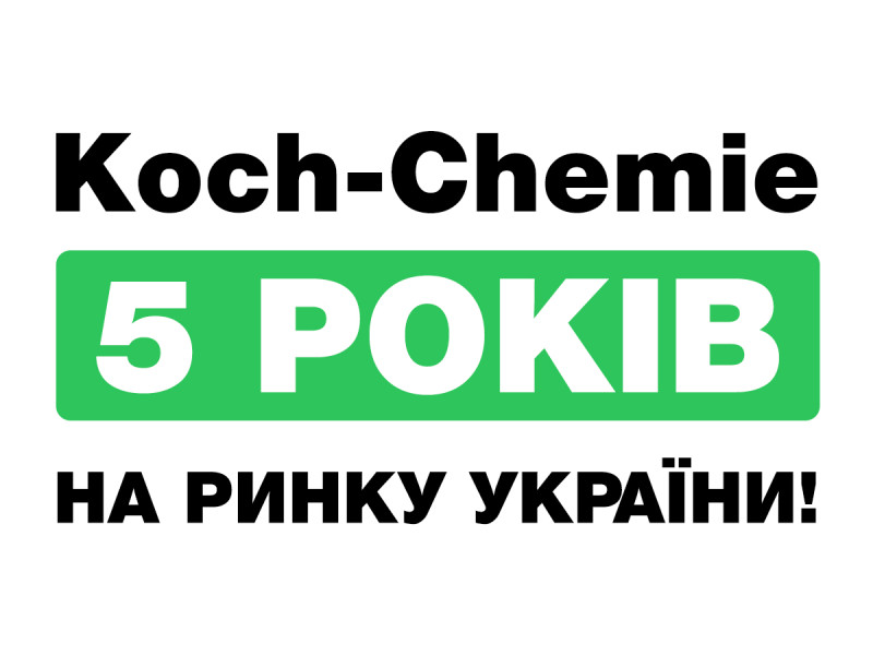 Koch Chemie - 5 лет на рынке Украины!