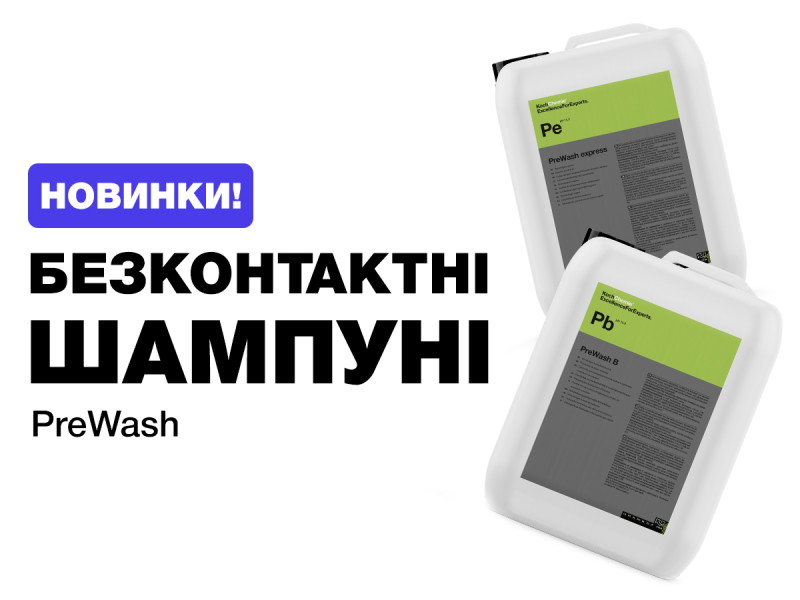 Новые бесконтактные шампуни PreWash от Koch Chemie