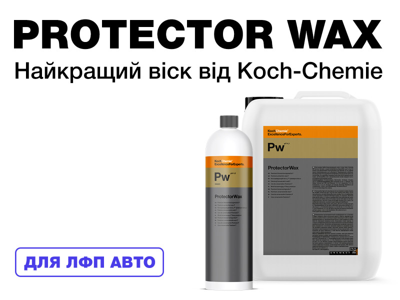 ProtectorWax от Koch-Chemie  - о лучшем воске для ЛКП авто