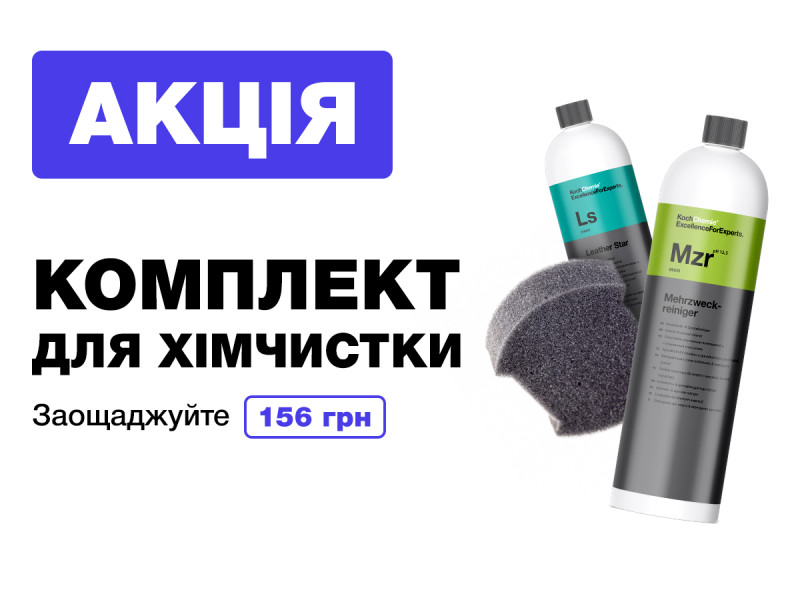 АКЦИЯ - комплект товаров для химчистки с экономией 156 грн