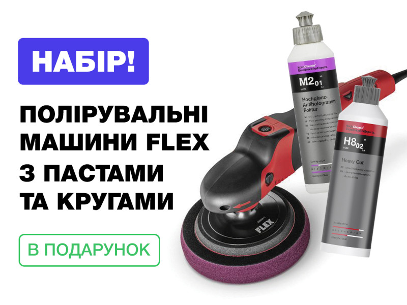 Набор из полировальных машин FLEX с пастами и кругами Koch Chemie в подарок!