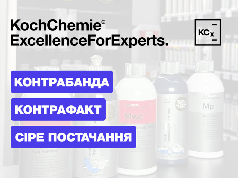 Контрабанда, контрафакт, серые поставки Koch Chemie в Украину