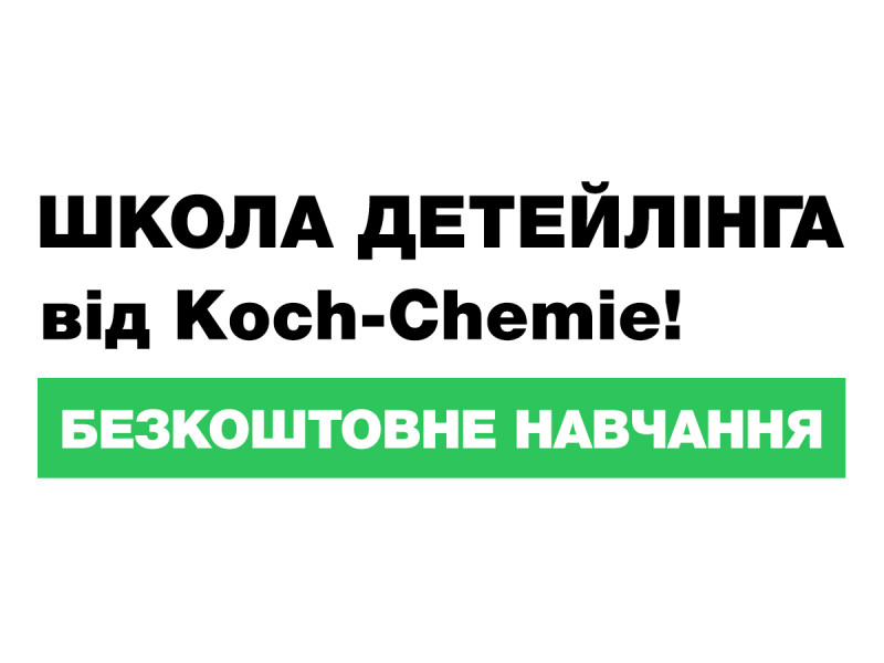 Школа детейлинга Koch Chemie - бесплатное обучение