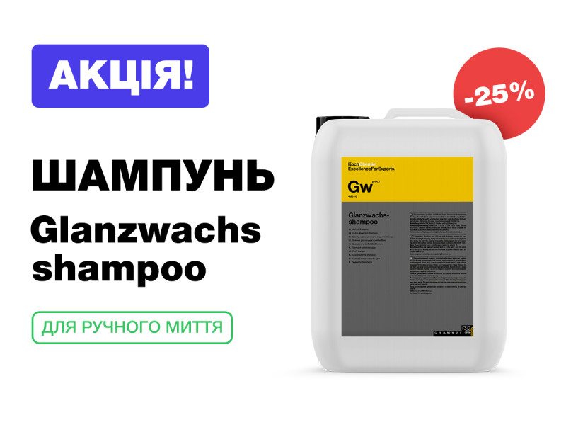 Шампунь для ручной мойки Glanzwachsshampoo со скидкой -25%