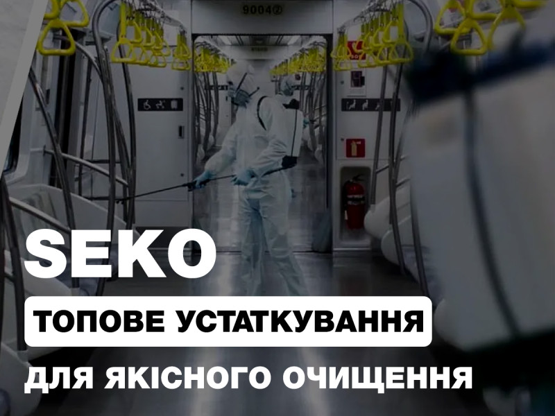 Компания SEKO