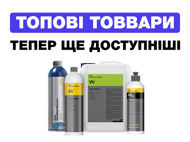 Топовые продукты KOCH CHEMIE теперь еще доступнее