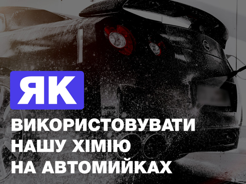 Как использовать автохимию Koch Chemie на автомойках