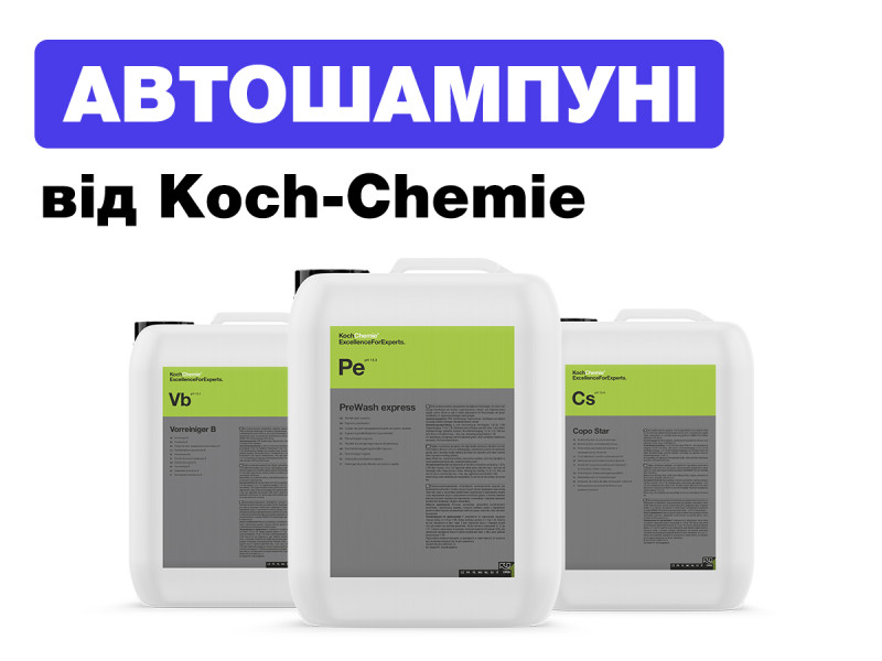 Автошампуни Koch Chemie