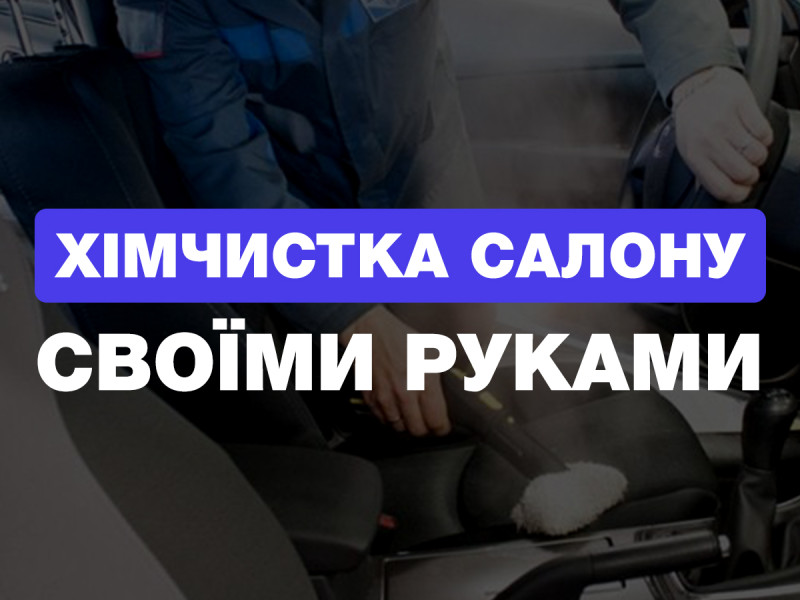Как сделать химчистку салона своими руками