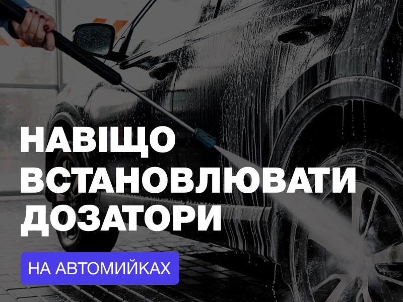 Зачем устанавливать дозаторы на автомойках?