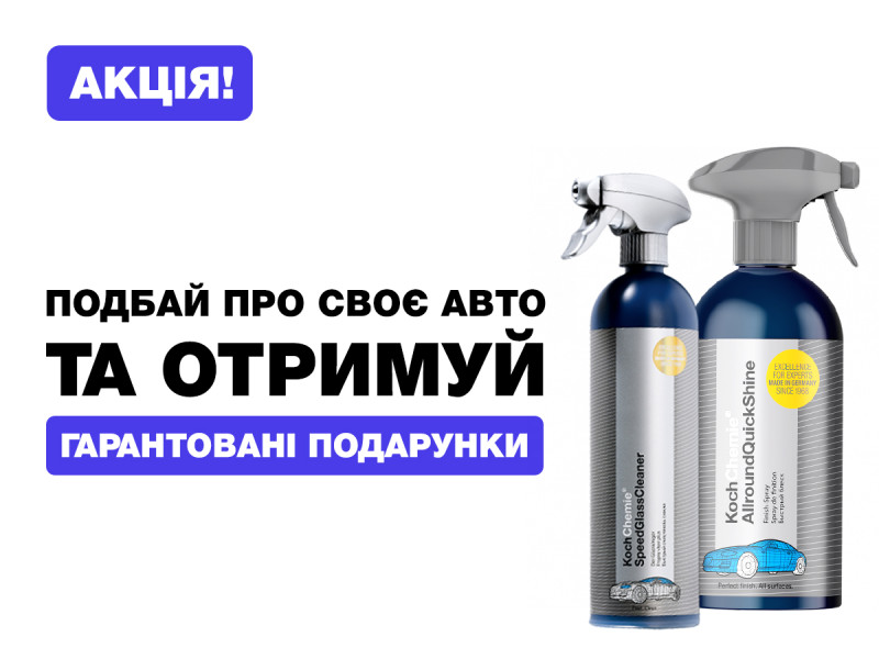 Позаботься о своем авто и получи ГАРАНТИРОВАННЫЙ ПОДАРОК!