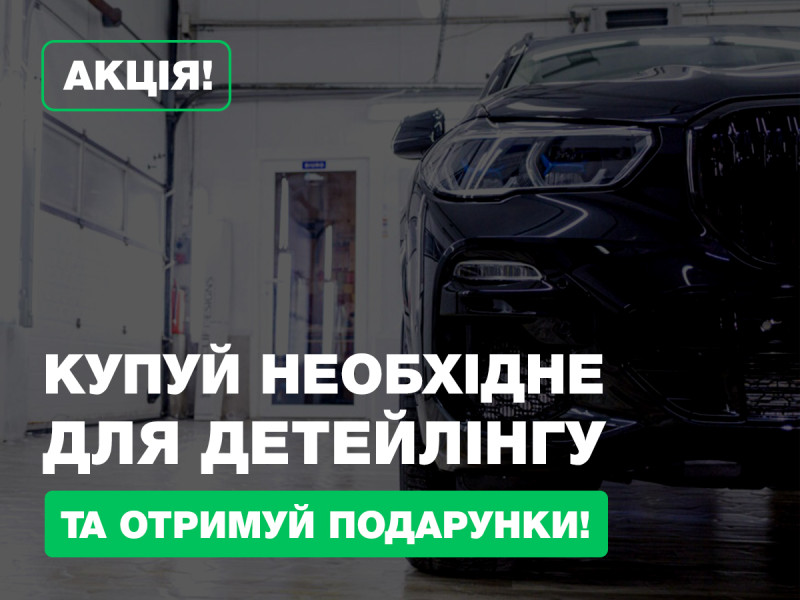 Покупай все необходимое для твоего детейлинга и получи ПОДАРОК!