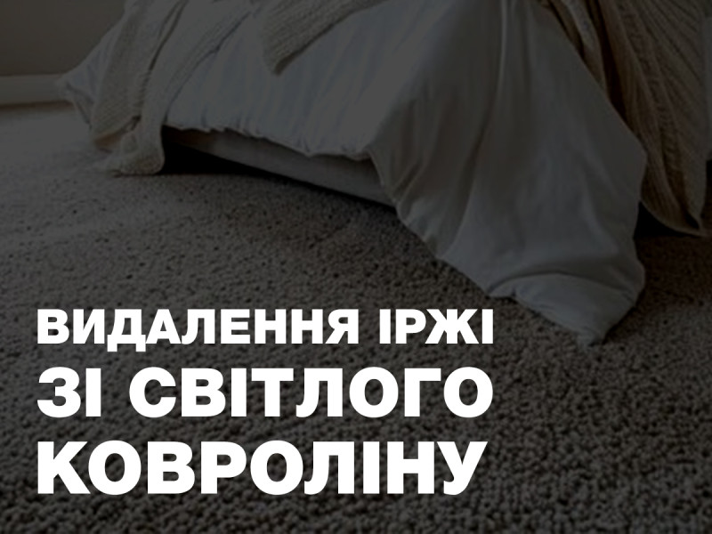 Чем убрать ржавчину со светлого ковролина?