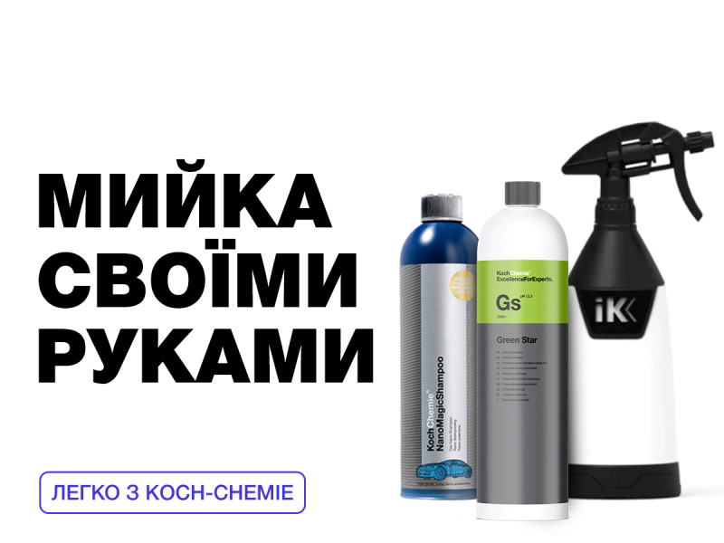Мойка своими руками с Koch-Chemie - ЛЕГКО!