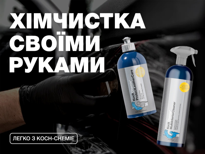 Химчистка салона своими руками с Koch-Chemie - ЛЕГКО!