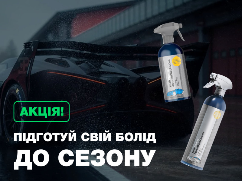 Подготовь свой болид к СЕЗОНУ!