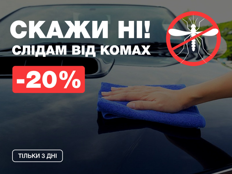 Скажи следам от насекомых НЕТ! Только 3 дня! Скидка -20%!