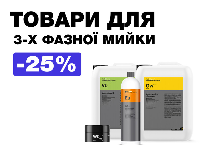 Товары для 3-х фазной мойки со скидкой до -25%!
