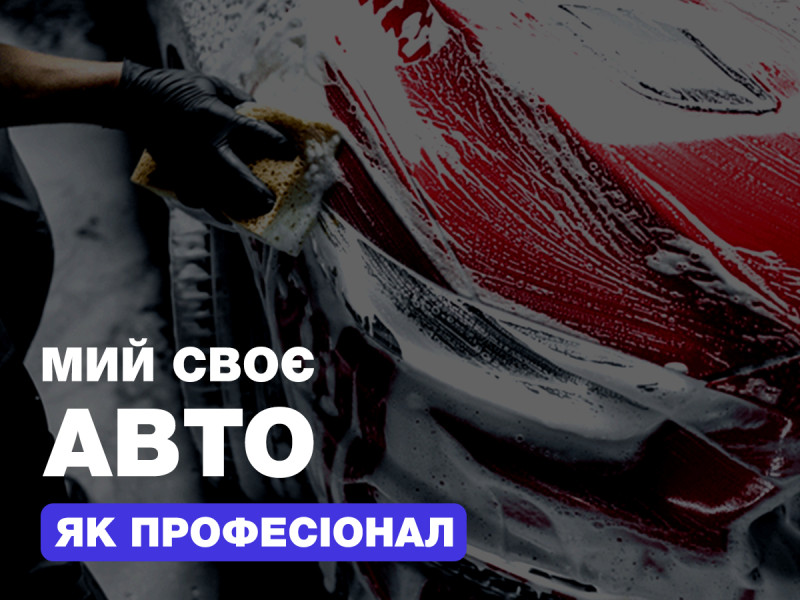 Мой свое авто, как профессионал!